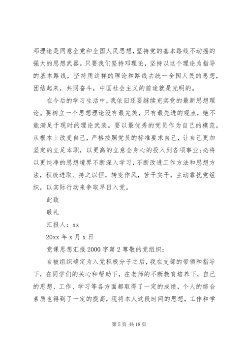 最新党课思想汇报20XX年字.docx