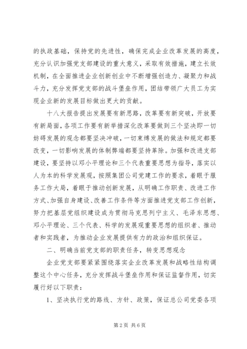 企业党支部工作计划范文精编.docx