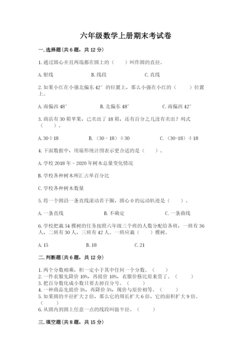 六年级数学上册期末考试卷及1套参考答案.docx