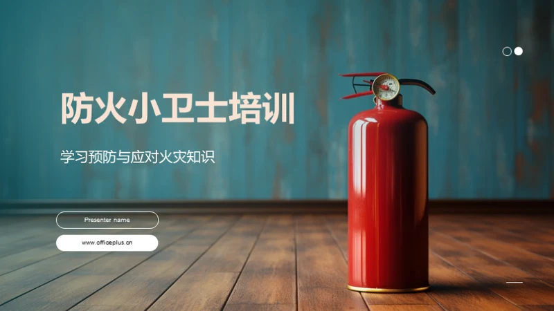防火小卫士培训