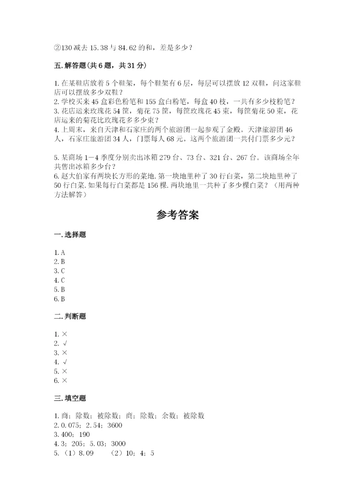 小学四年级下册数学期中测试卷【实验班】.docx