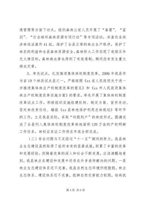 林业局“十一五”工作总结和“十二五”规划汇报.docx