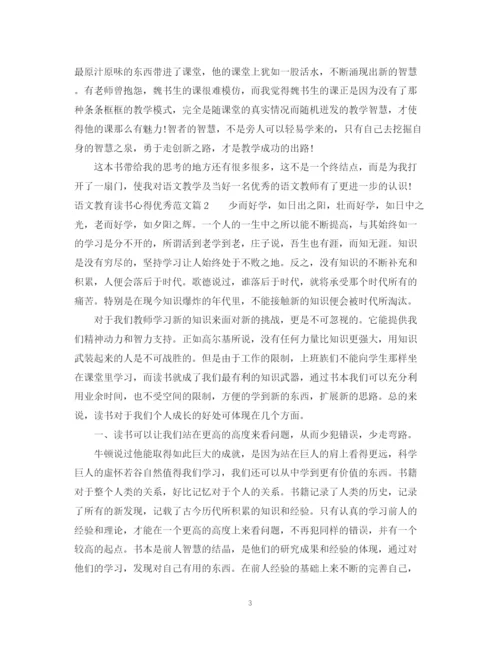 2023年语文教育读书心得优秀范文.docx