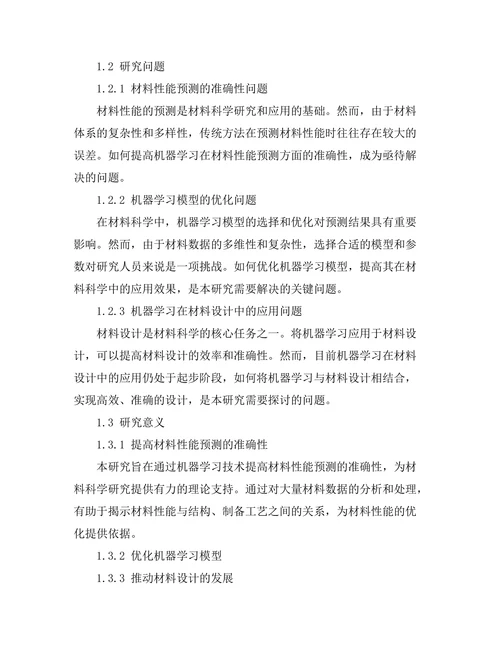 机器学习在材料科学中的应用案例分析