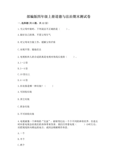 部编版四年级上册道德与法治期末测试卷精品（易错题）.docx