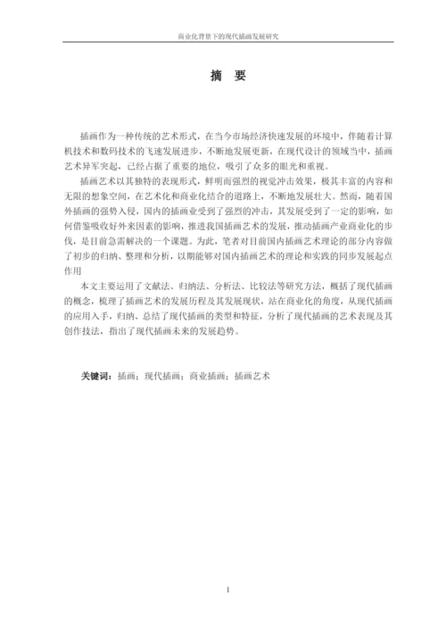 商业化背景下的现代插画发展研究论文.docx