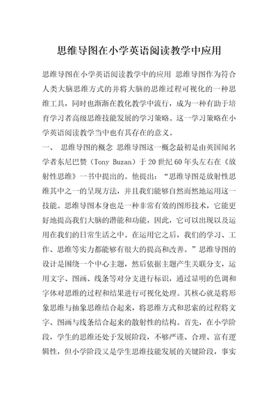 思维导图在小学英语阅读教学中应用