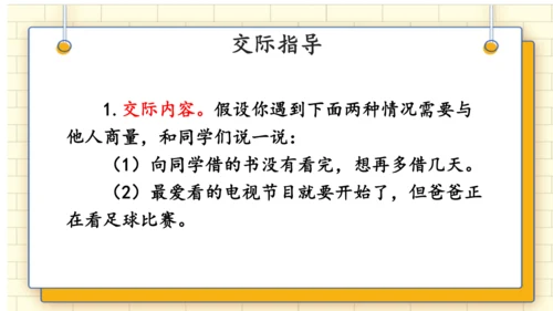 统编版语文二年级上册 课文 4   口语交际：《商量》 课件