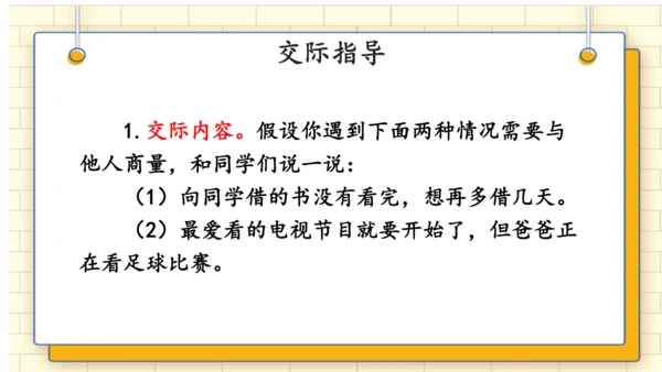 统编版语文二年级上册 课文 4   口语交际：《商量》 课件
