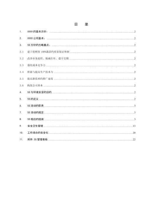 公司5S管理培训标准手册.docx