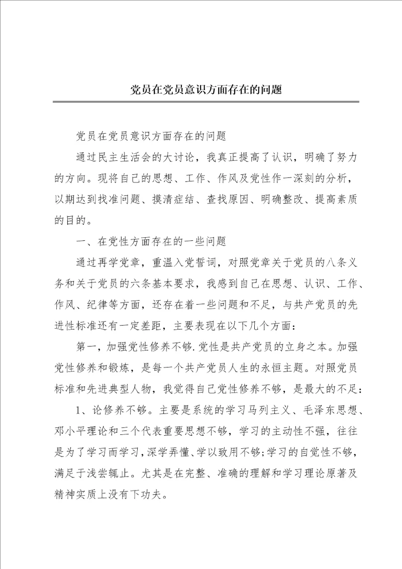 党员在党员意识方面存在的问题