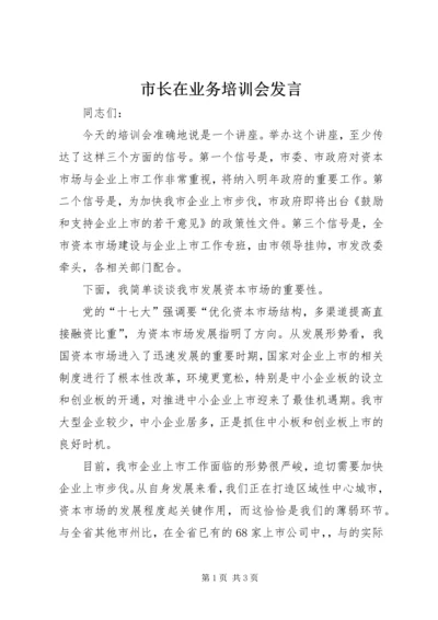 市长在业务培训会发言.docx