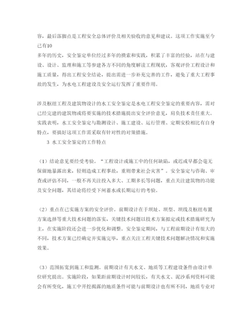 【精编】《安全管理论文》之水电工程水工安全鉴定的特点与对策.docx