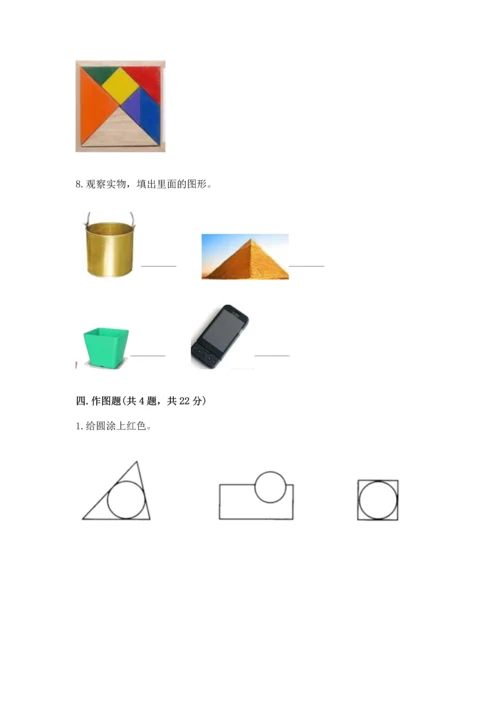 西师大版一年级下册数学第三单元 认识图形 测试卷附解析答案.docx