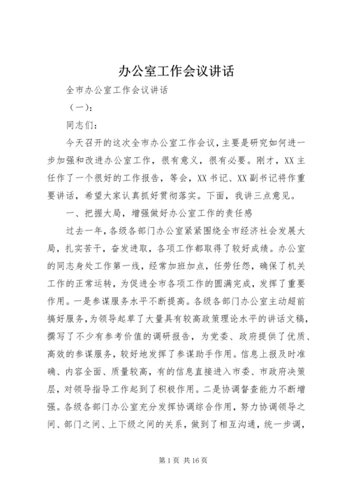 办公室工作会议讲话 (3).docx