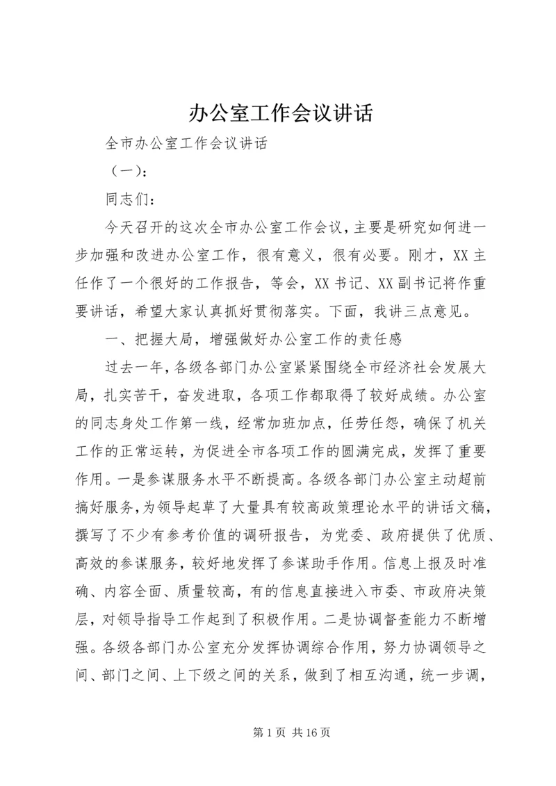 办公室工作会议讲话 (3).docx