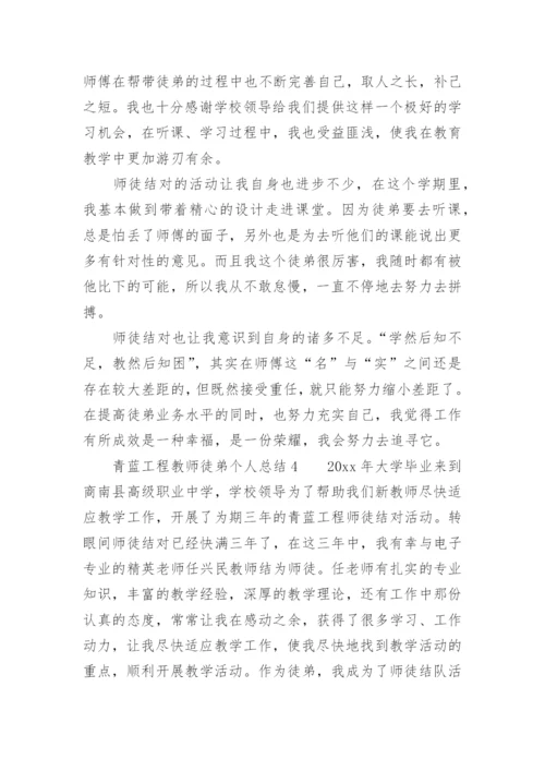 青蓝工程教师徒弟个人总结.docx