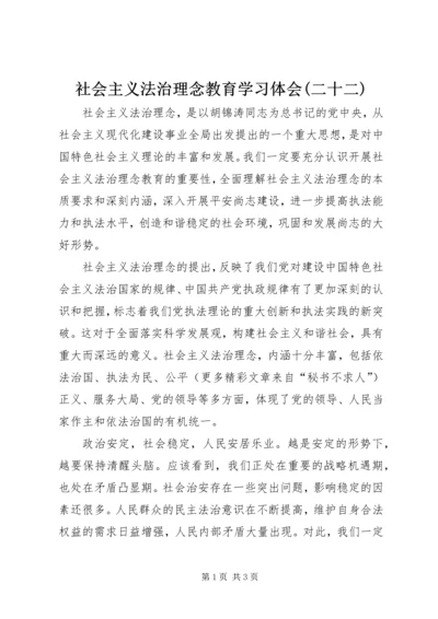 社会主义法治理念教育学习体会(二十二) (6).docx