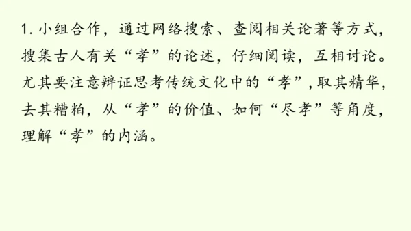 七年级下册语文第4单元 专题学习活动  孝亲敬老，传承家风 课件（32张PPT)