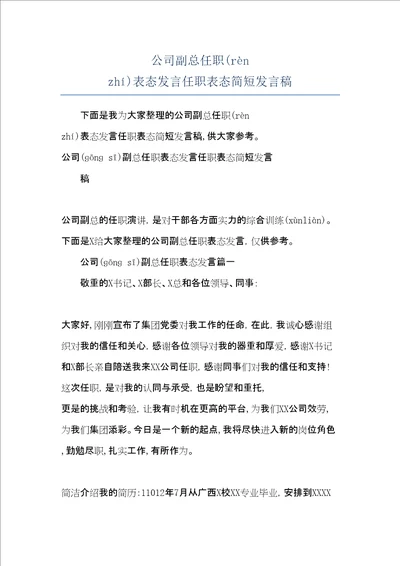 公司副总任职表态发言任职表态简短发言稿共8页