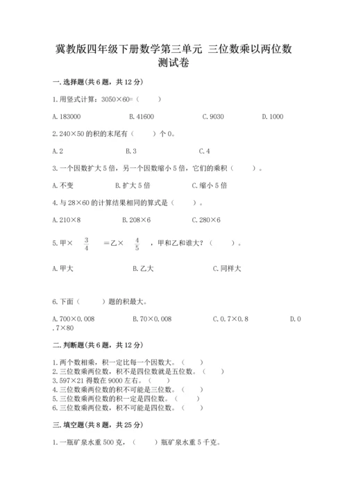 冀教版四年级下册数学第三单元 三位数乘以两位数 测试卷精品（突破训练）.docx
