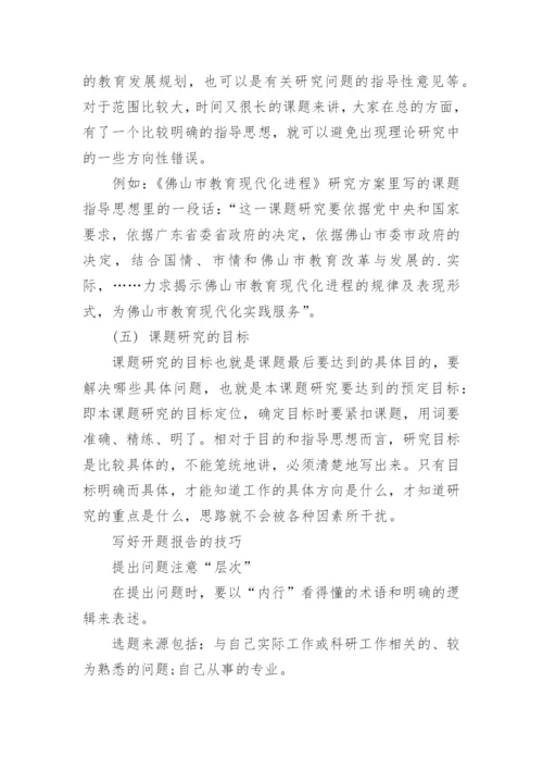 论文的开题报告怎么写-.docx