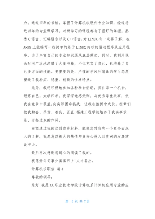 关于计算机求职信模板汇编四篇.docx