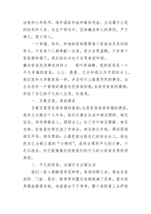 廉洁家庭先进事迹材料（通用5篇）.docx