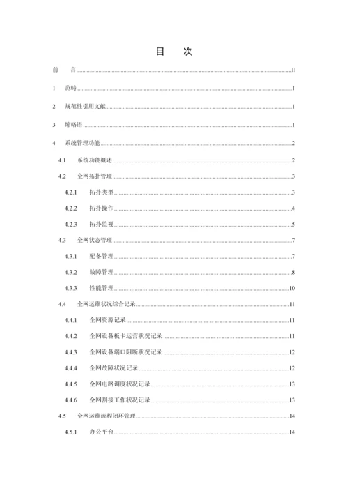 中国联通传输网网络基础管理系统重点技术基础规范第二分册总部网管系统.docx