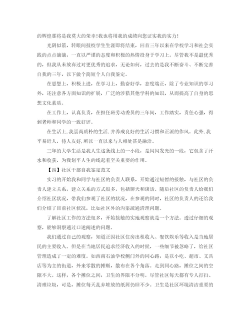 精编之社区干部自我鉴定范文5篇.docx