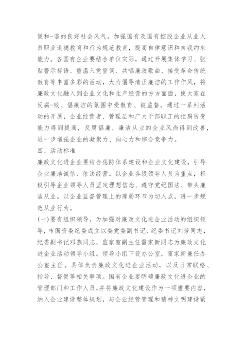 企业廉政文化示范点建设实施方案.docx