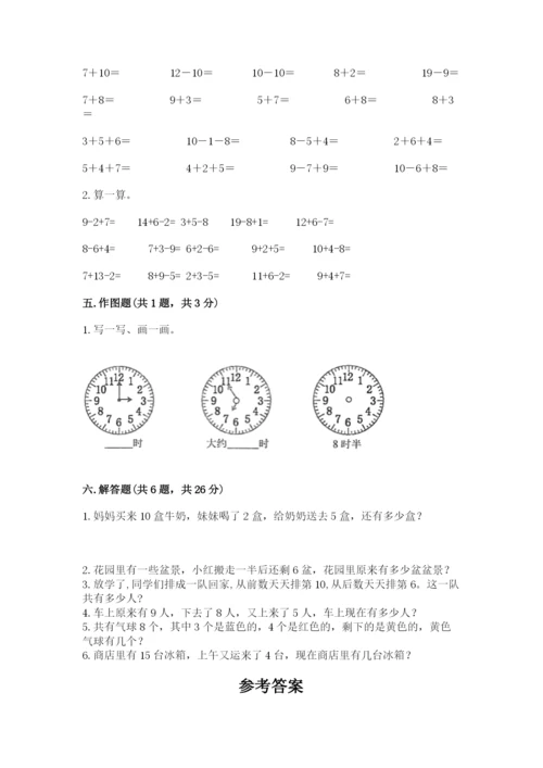 人教版一年级上册数学期末测试卷及参考答案（研优卷）.docx