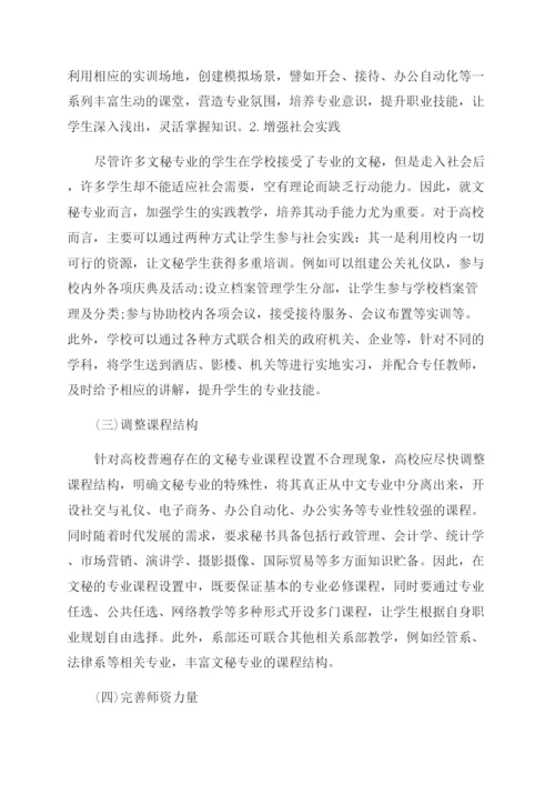 有关于文秘的论文范文集锦.docx