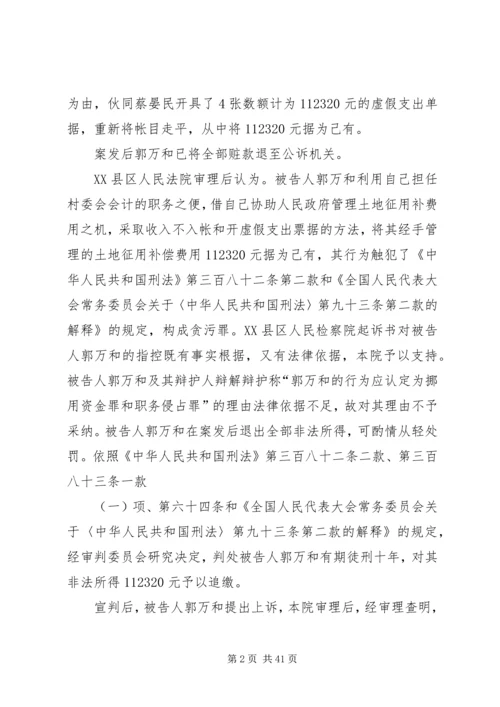 从法院审理腐败案件情况谈新时期惩治和预防腐败工作精编.docx