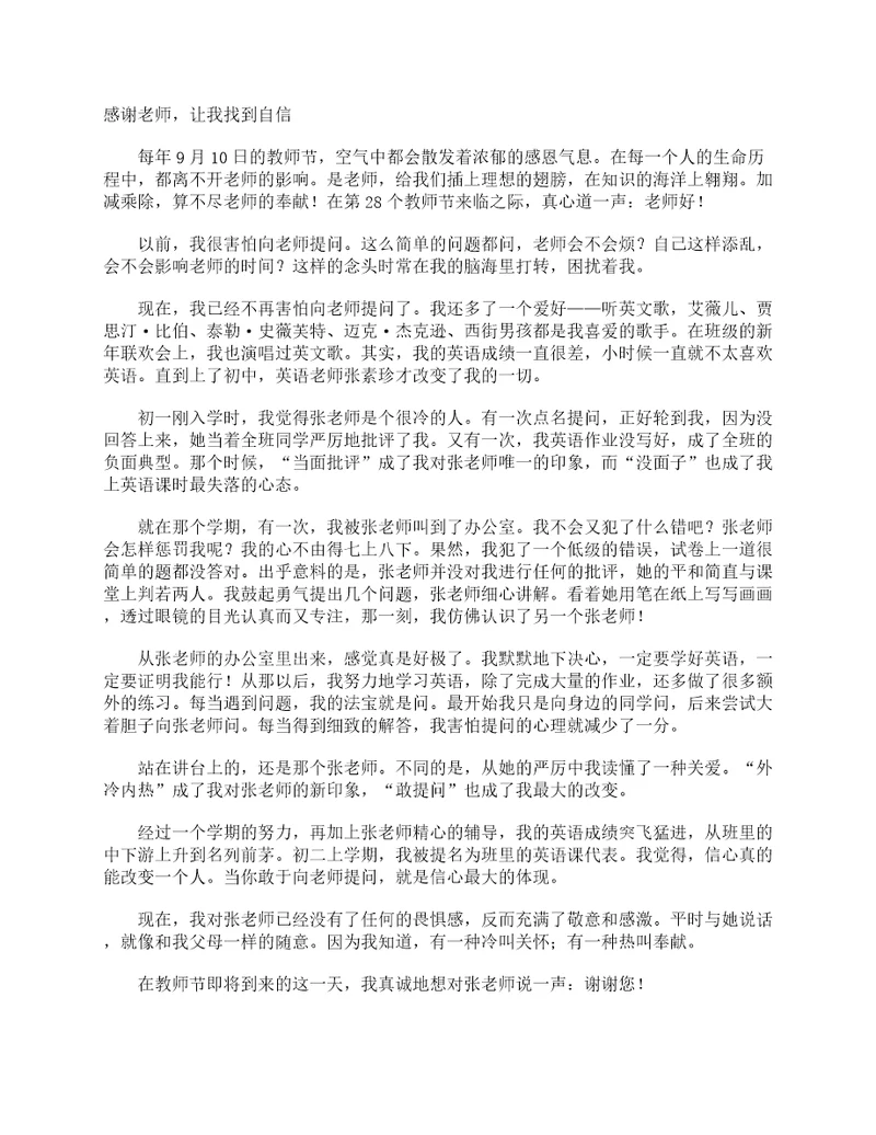 感谢老师，让我找到自信作文900字教师节作文