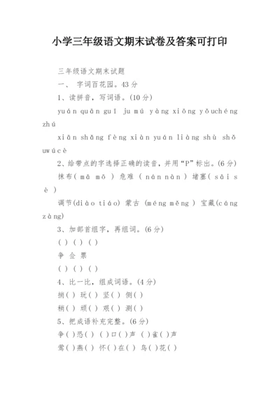 小学三年级语文期末试卷及答案可打印.docx