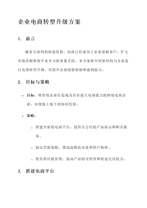 助力企业电商转型升级方案