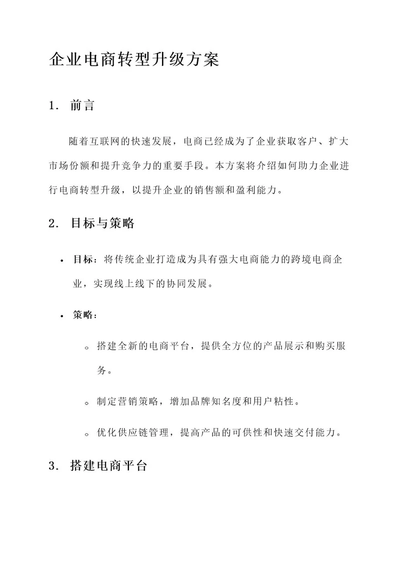 助力企业电商转型升级方案