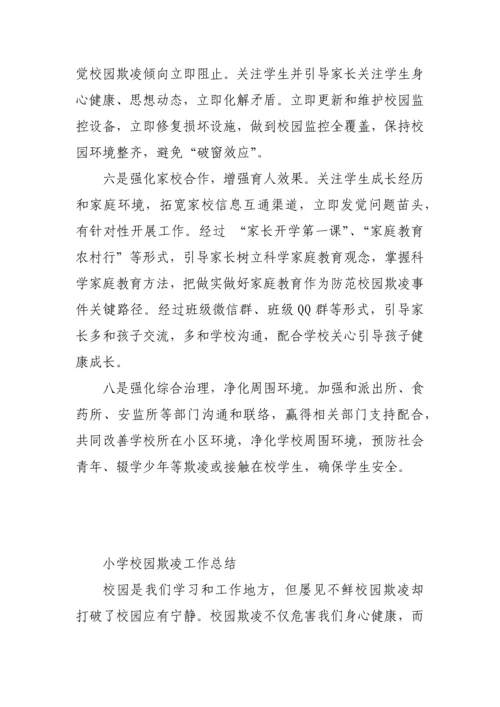 预防校园欺凌实施专业方案.docx