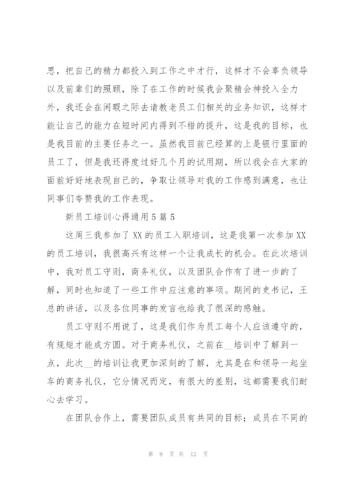 新员工培训心得通用5篇.docx