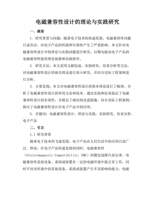 电磁兼容性设计的理论与实践研究