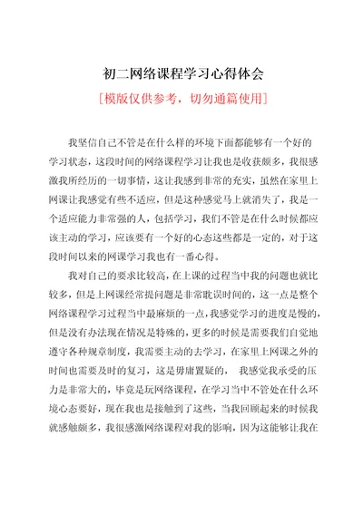 初二网络课程学习心得体会