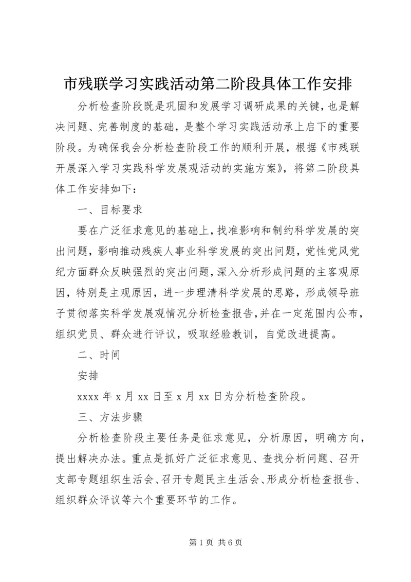 市残联学习实践活动第二阶段具体工作安排.docx