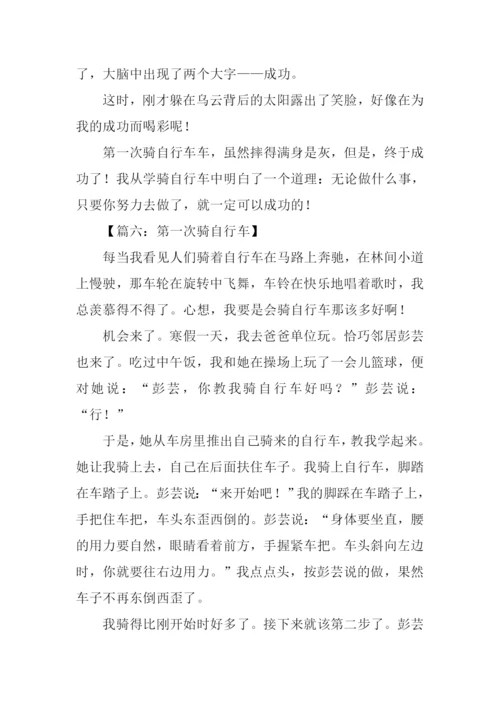 作文第一次骑自行车.docx