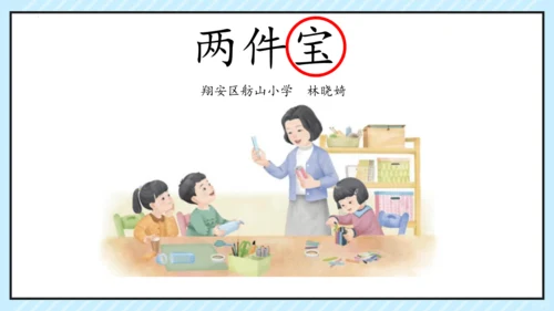 7 两件宝 课件