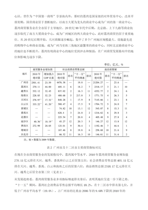 关于荔湾区建设国际商贸中心加快商贸服务业转型升级的研究报告.docx