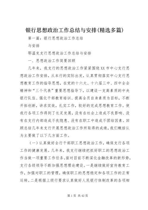 银行思想政治工作总结与安排(精选多篇).docx