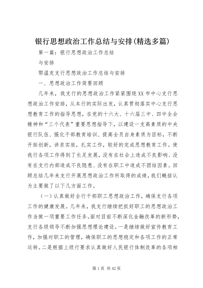 银行思想政治工作总结与安排(精选多篇).docx