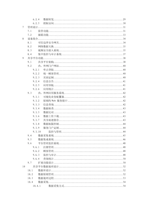 共享平台与视频安全接入方案.docx