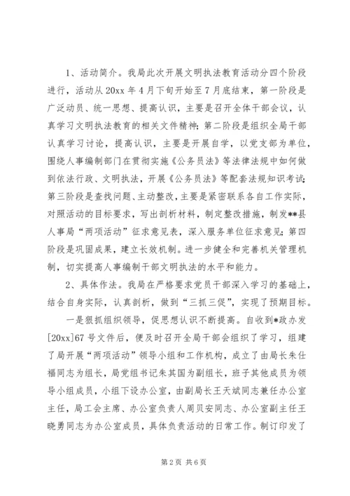 人事局文明执法教育活动的剖析材料.docx